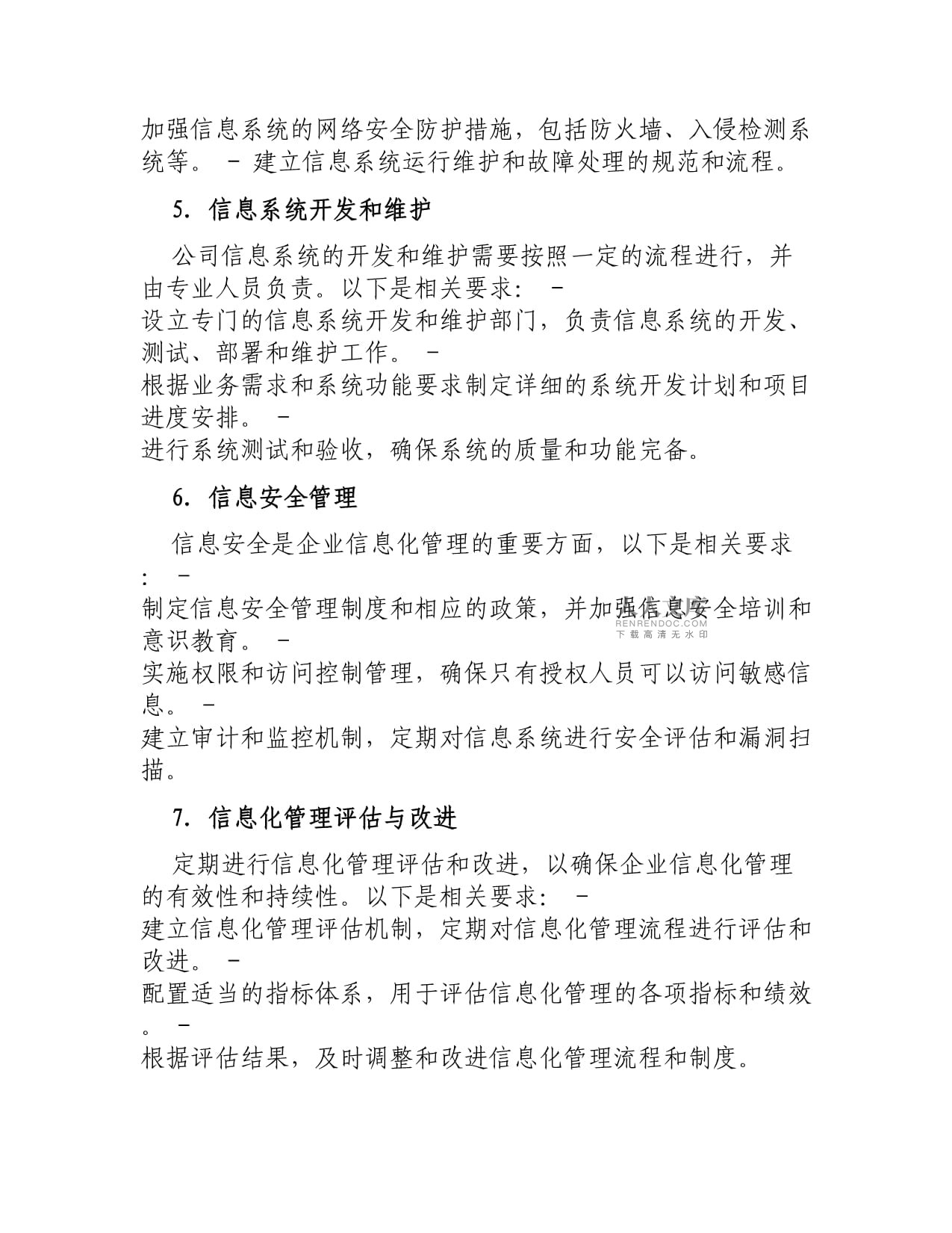 公司企業信息化管理制度 信息系統運行維護服務規范與實施